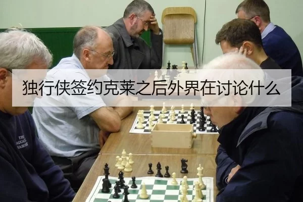 独行侠签约克莱之后外界在讨论什么