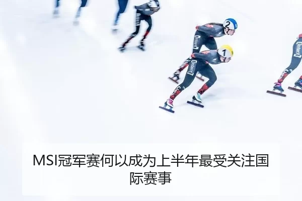 MSI冠军赛何以成为上半年最受关注国际赛事